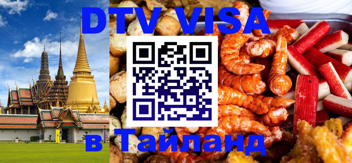Visa в Таиланд Саранск 