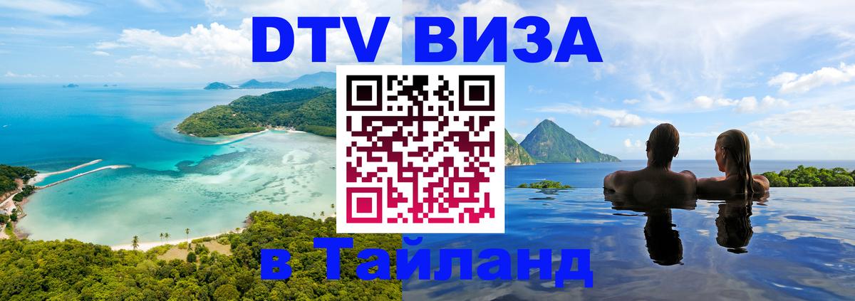 DTV виза Тайланд 