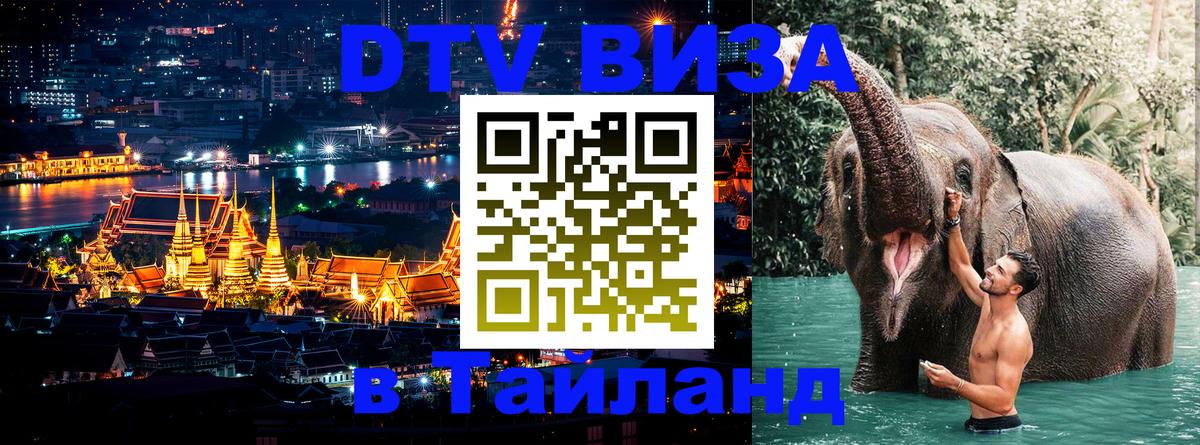 DTV Visa Thailand — прайс и условия, виза без дополнительных документов - 